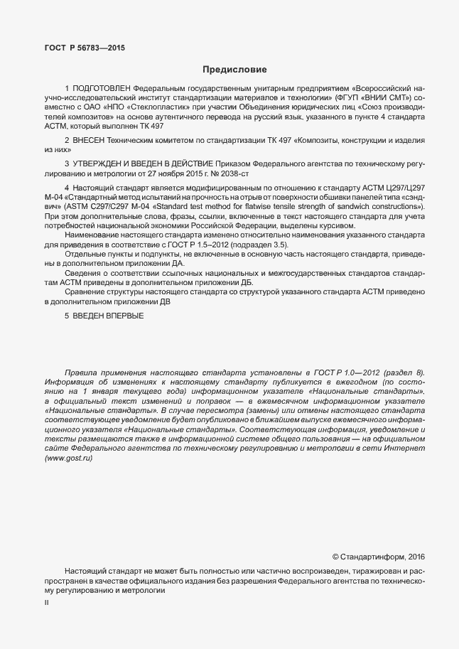 Страница 2 ГОСТ Р 56783-2015