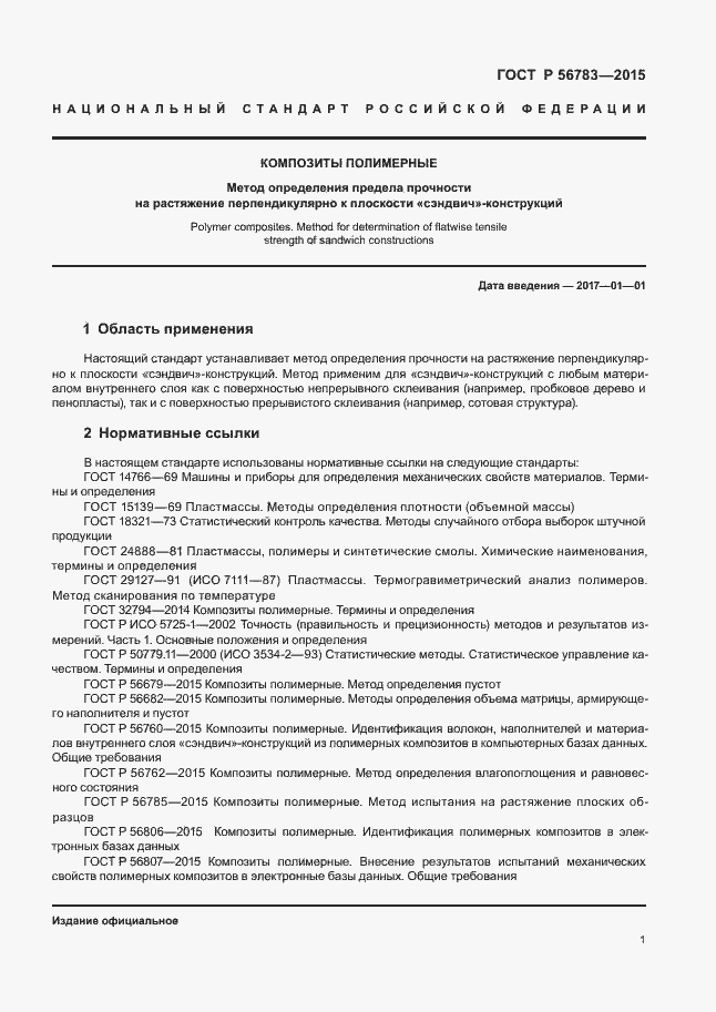 Страница 4 ГОСТ Р 56783-2015