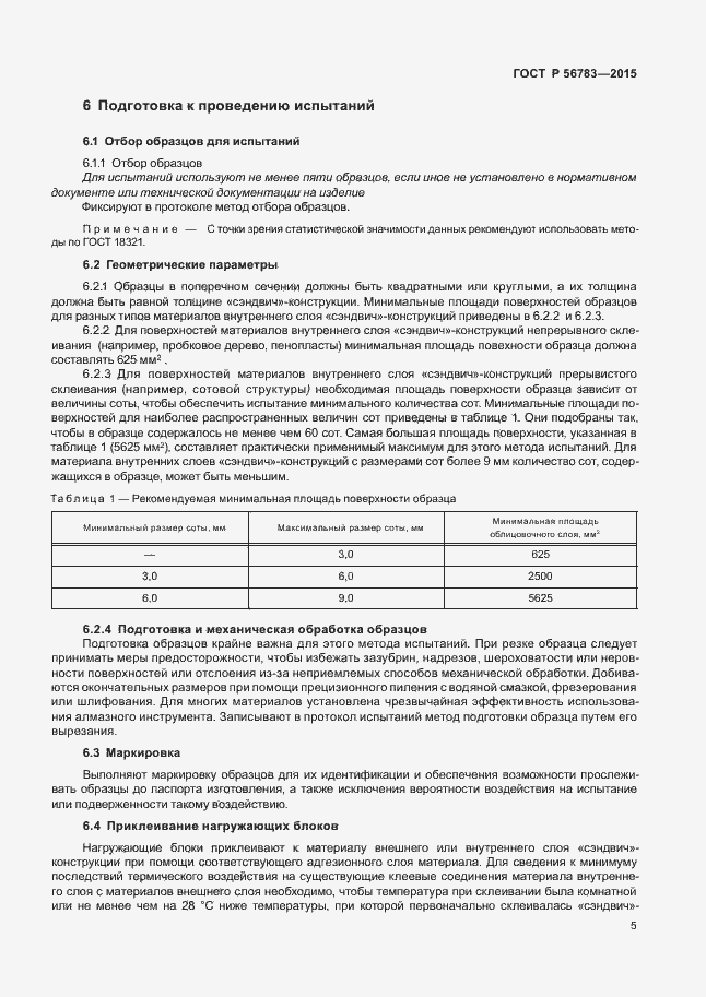 Страница 8 ГОСТ Р 56783-2015