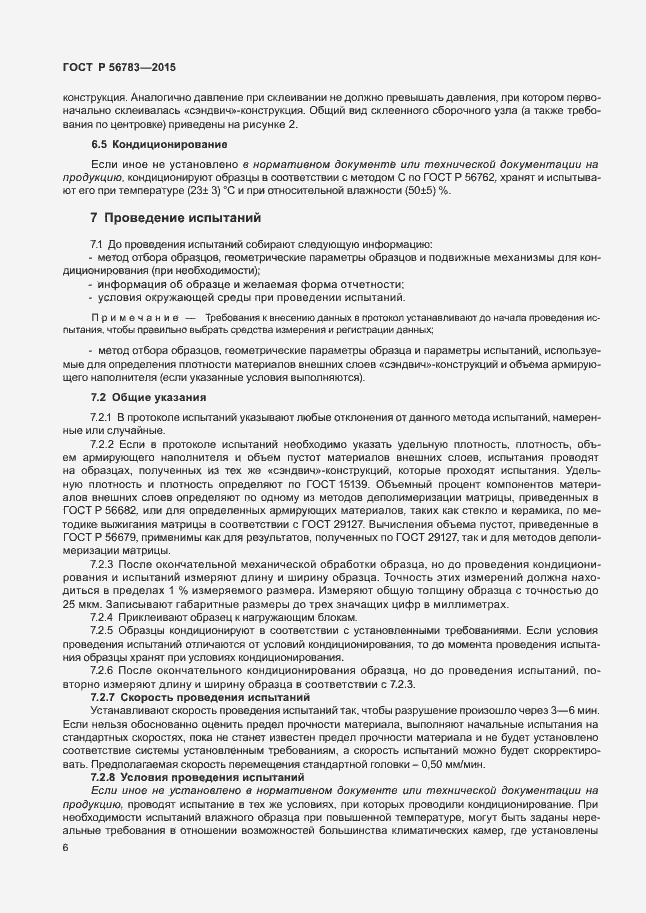 Страница 9 ГОСТ Р 56783-2015