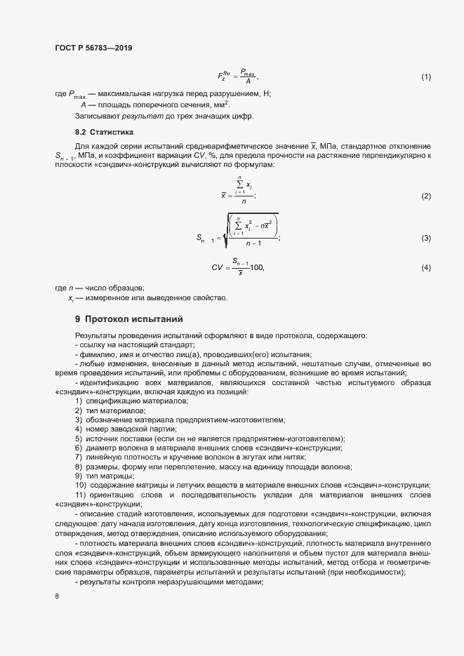 Страница 11 ГОСТ Р 56783-2019