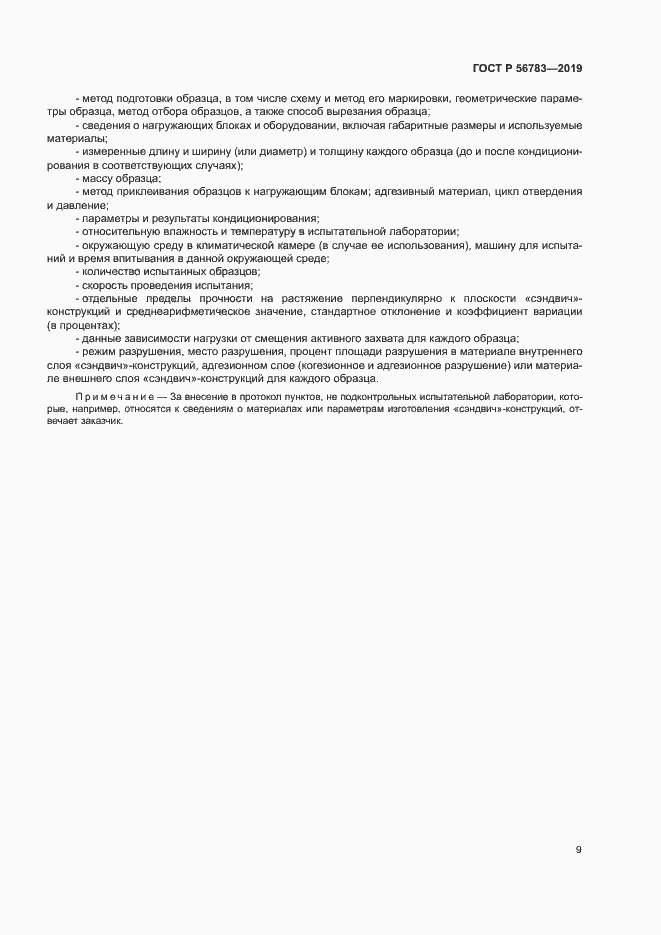 Страница 12 ГОСТ Р 56783-2019