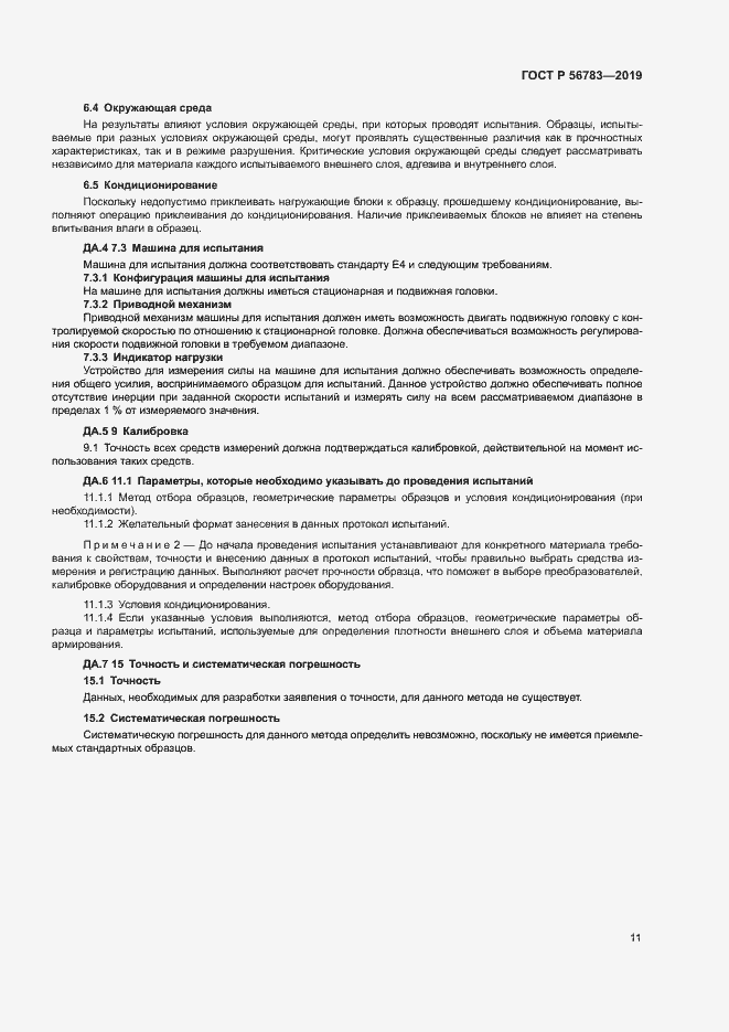 Страница 14 ГОСТ Р 56783-2019