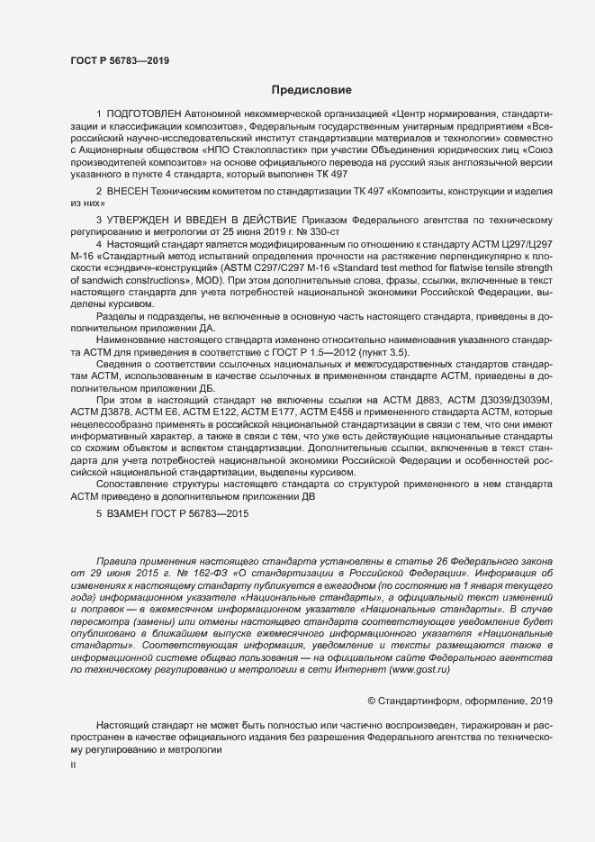 Страница 2 ГОСТ Р 56783-2019