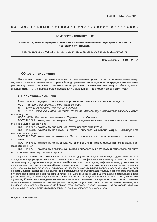 Страница 4 ГОСТ Р 56783-2019