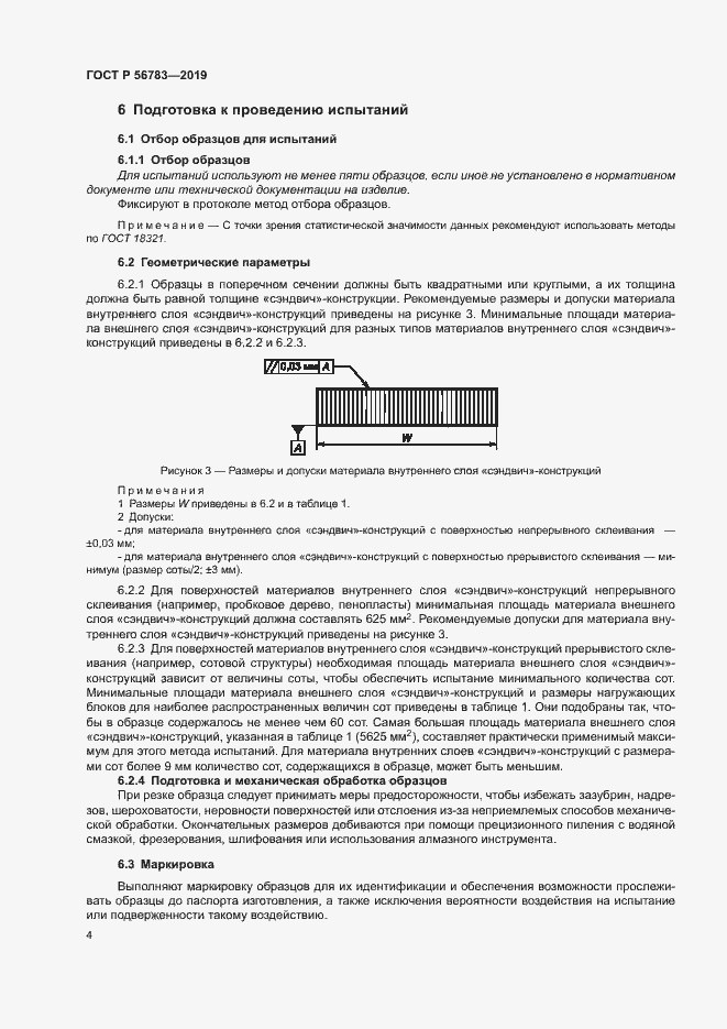 Страница 7 ГОСТ Р 56783-2019