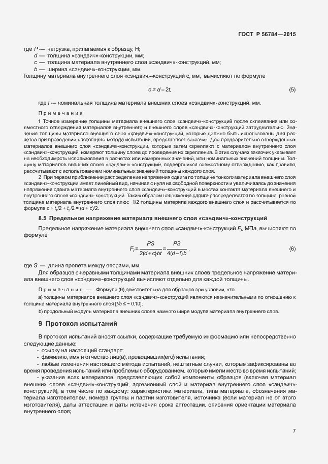 Страница 10 ГОСТ Р 56784-2015
