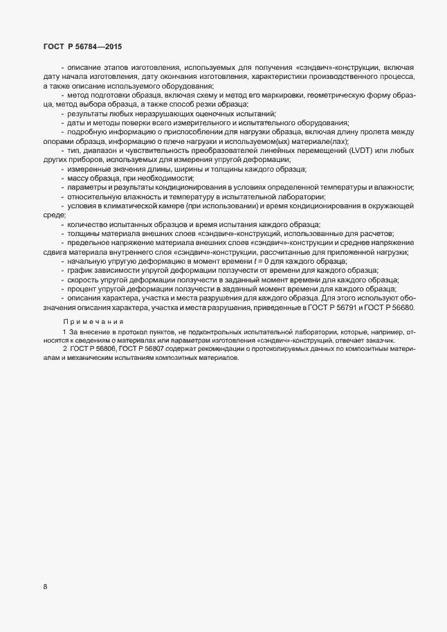 Страница 11 ГОСТ Р 56784-2015