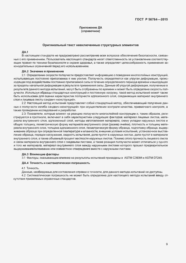 Страница 12 ГОСТ Р 56784-2015