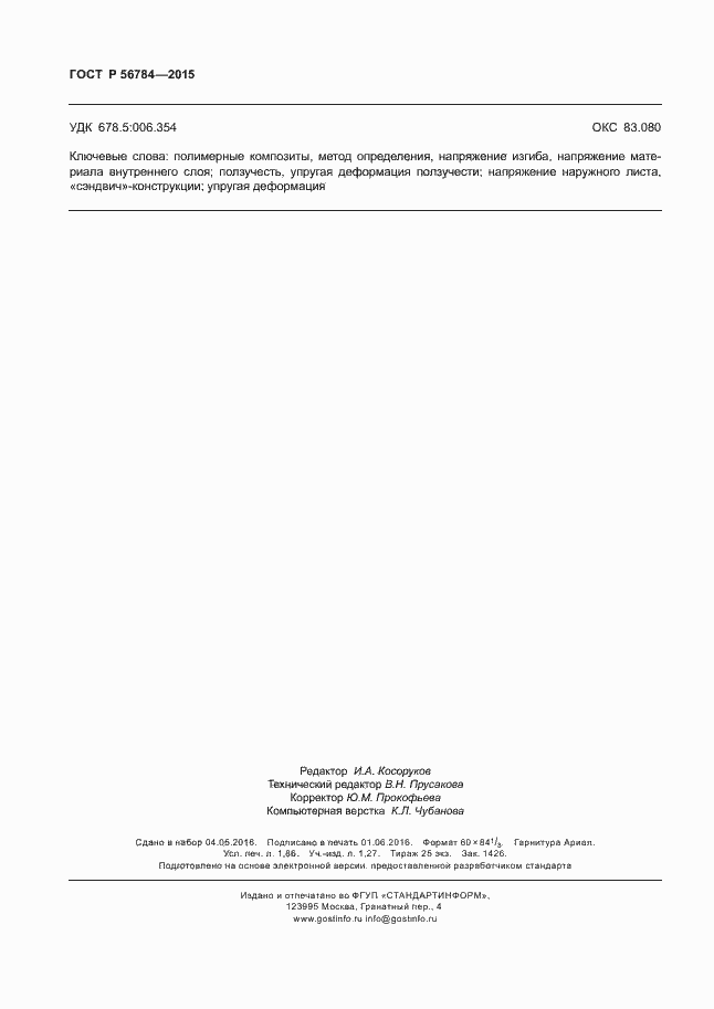 Страница 15 ГОСТ Р 56784-2015