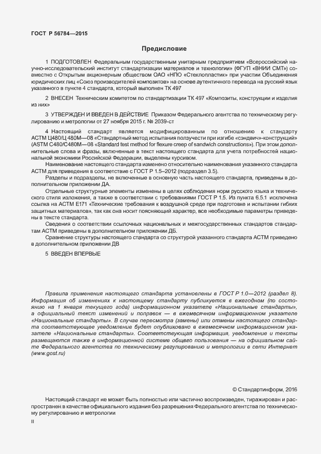 Страница 2 ГОСТ Р 56784-2015
