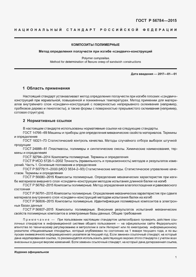 Страница 4 ГОСТ Р 56784-2015