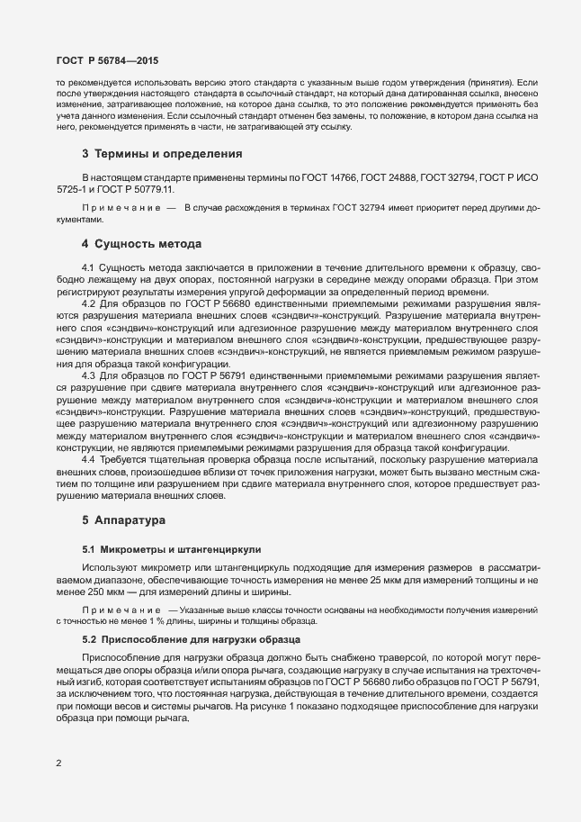 Страница 5 ГОСТ Р 56784-2015