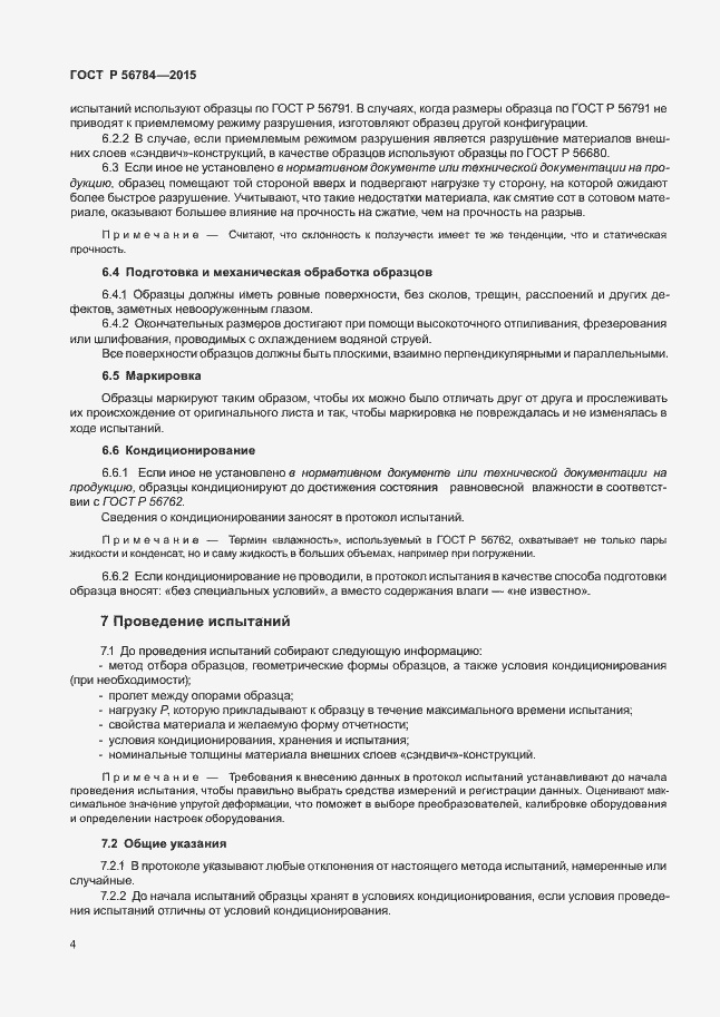 Страница 7 ГОСТ Р 56784-2015