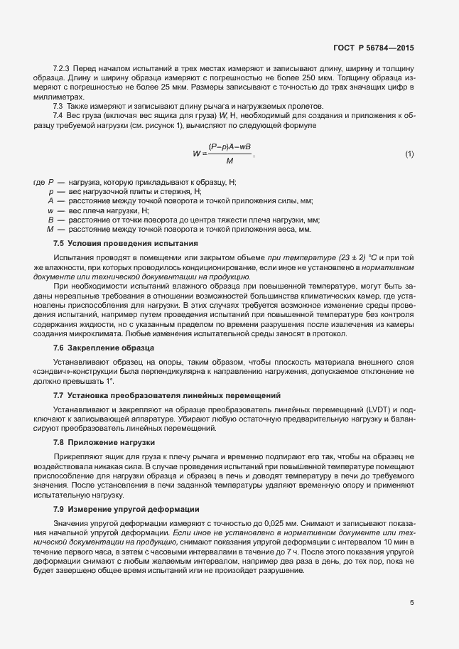 Страница 8 ГОСТ Р 56784-2015