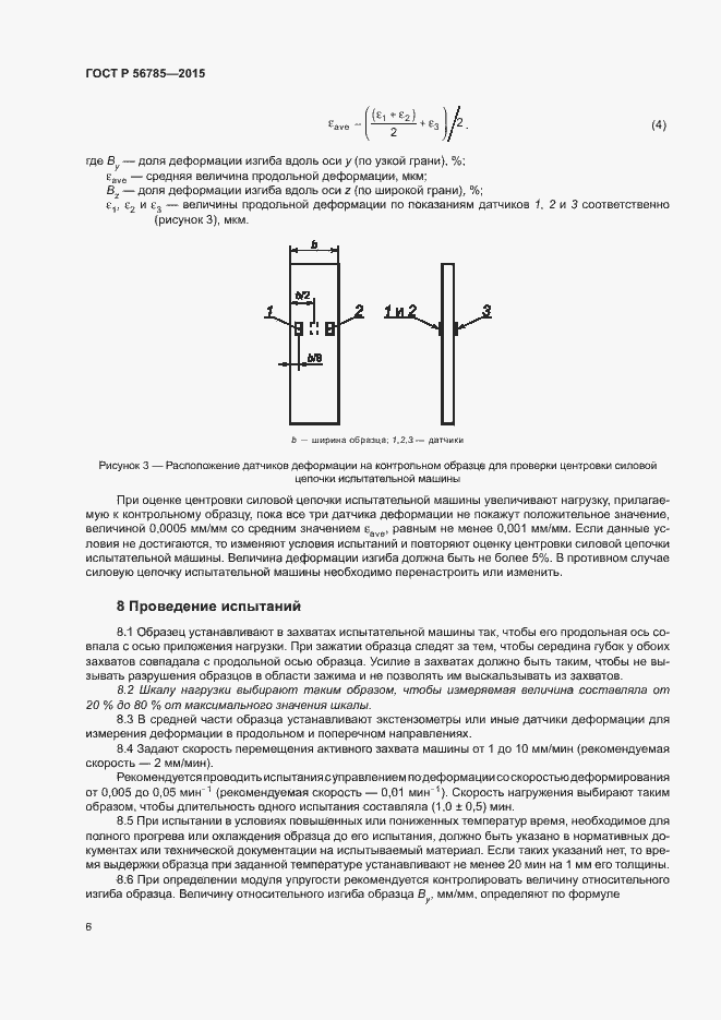 Страница 10 ГОСТ Р 56785-2015