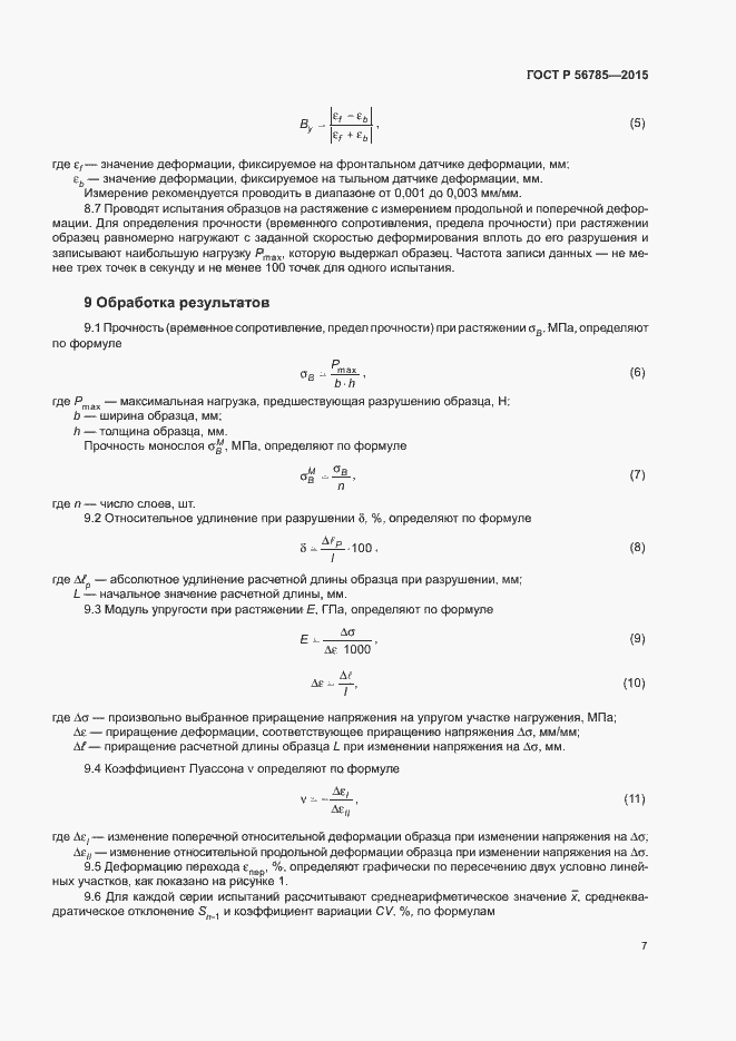 Страница 11 ГОСТ Р 56785-2015