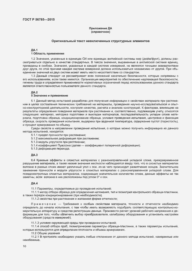 Страница 14 ГОСТ Р 56785-2015