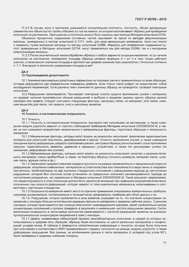 Страница 15 ГОСТ Р 56785-2015