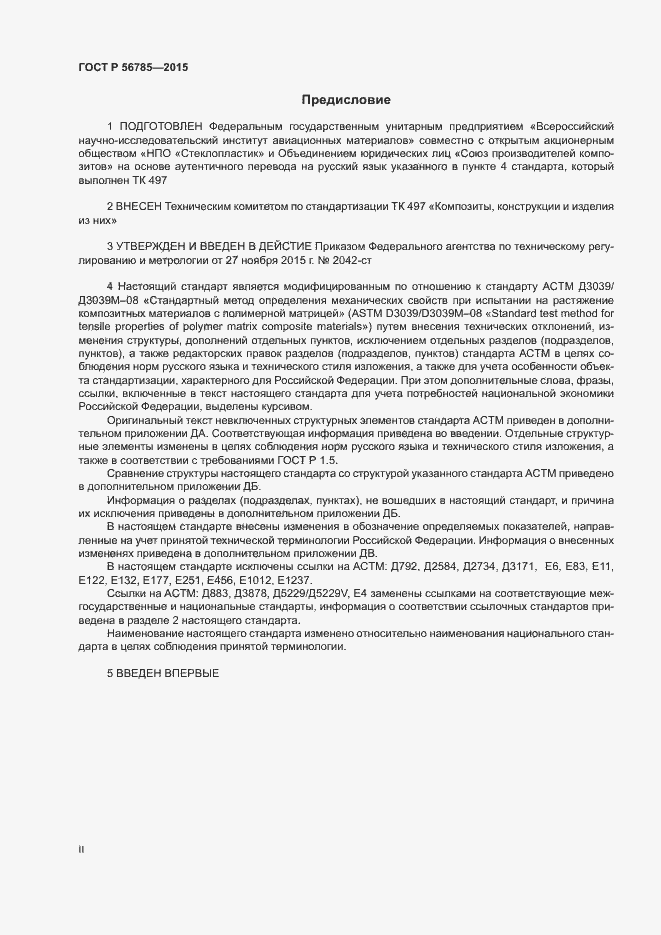 Страница 2 ГОСТ Р 56785-2015