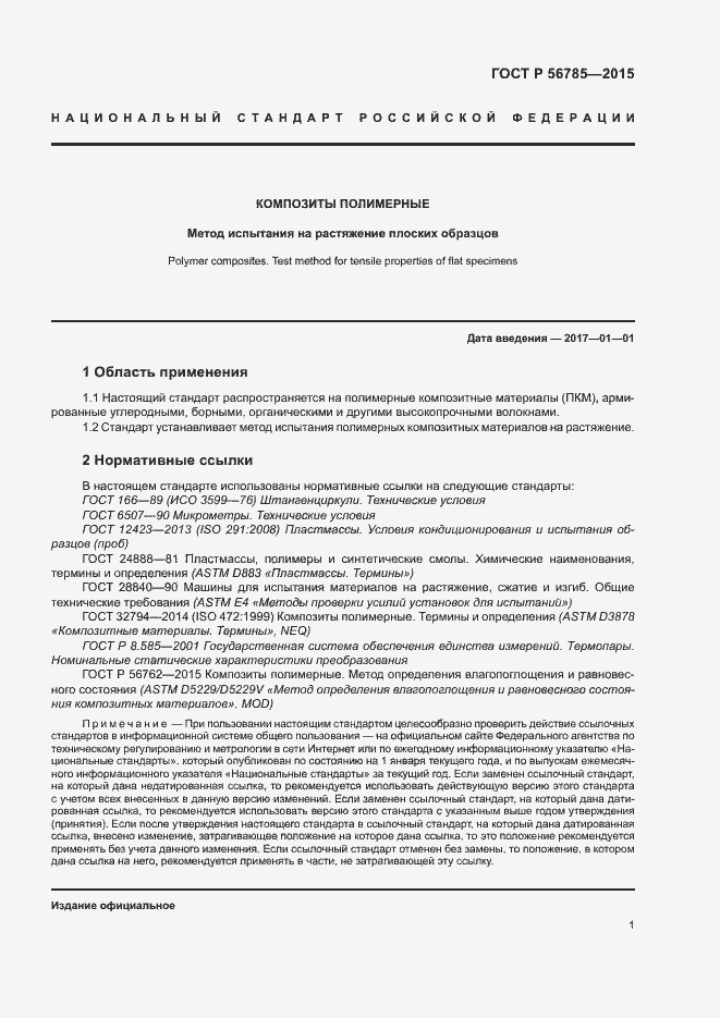 Страница 5 ГОСТ Р 56785-2015