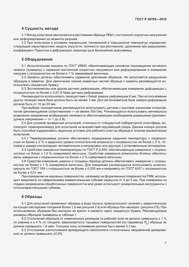Страница 7 ГОСТ Р 56785-2015