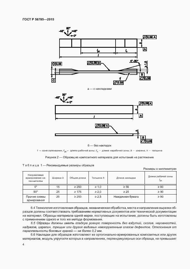 Страница 8 ГОСТ Р 56785-2015