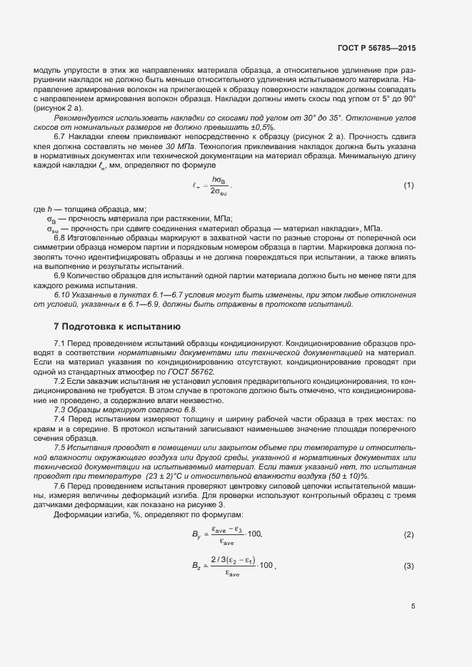 Страница 9 ГОСТ Р 56785-2015