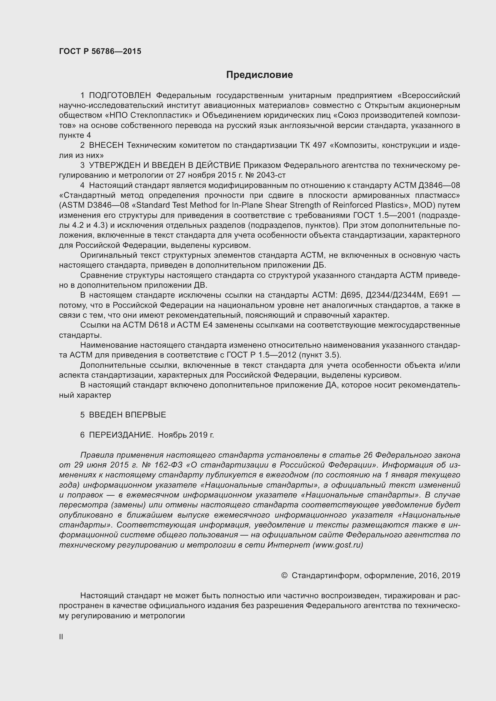 Страница 2 ГОСТ Р 56786-2015