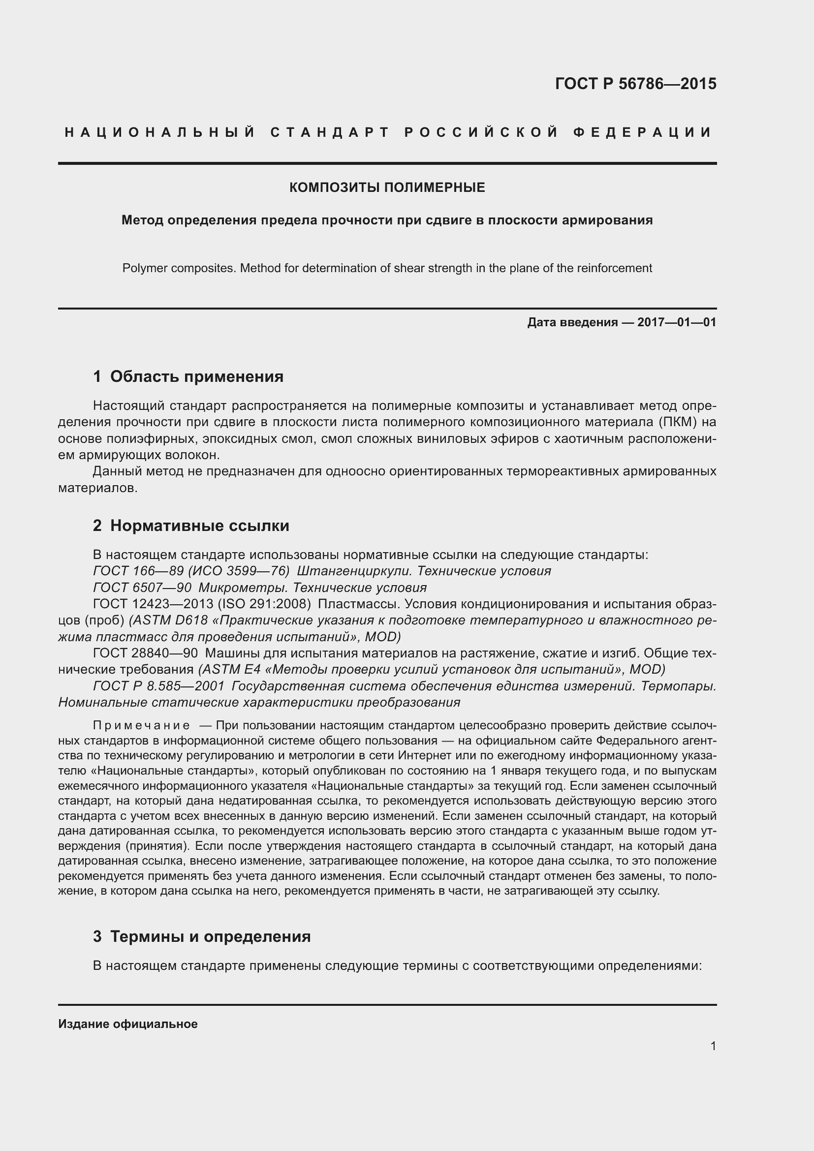 Страница 3 ГОСТ Р 56786-2015