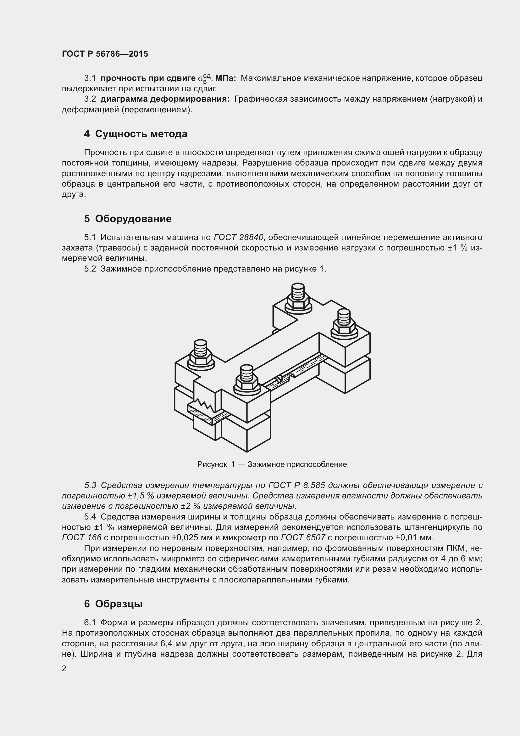 Страница 4 ГОСТ Р 56786-2015