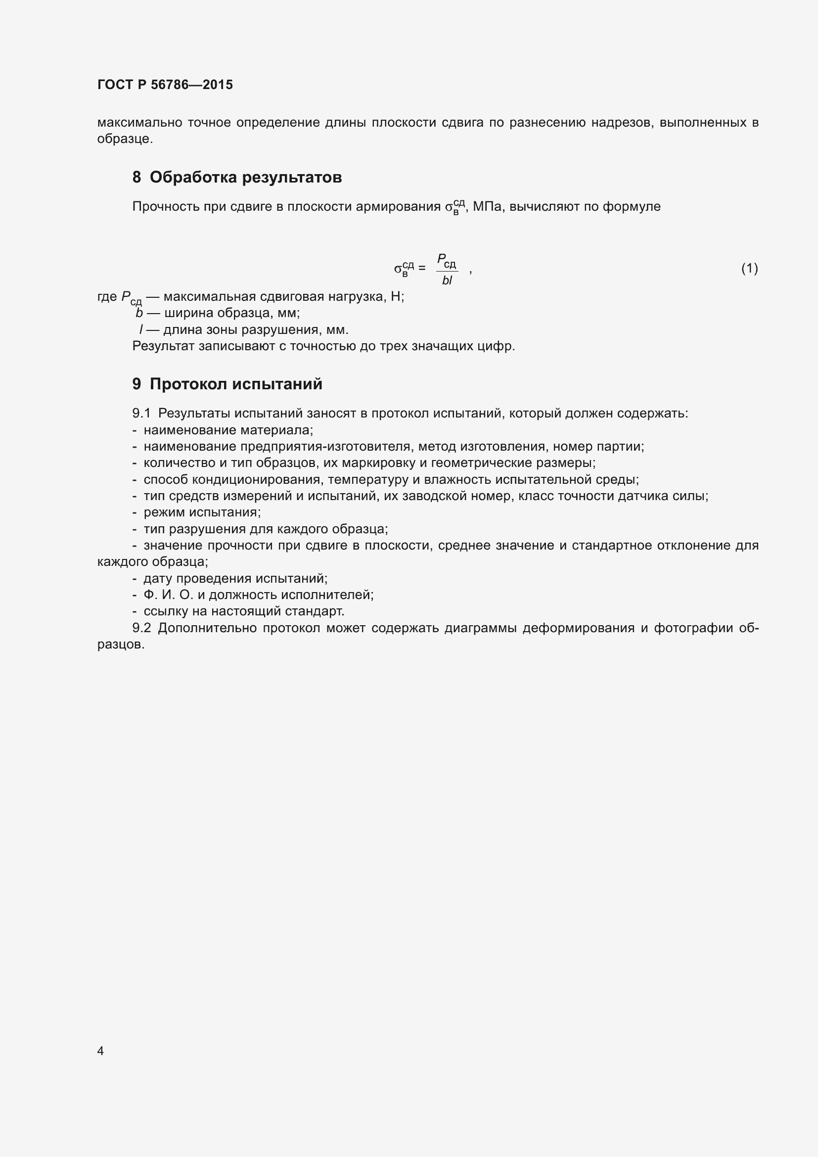 Страница 6 ГОСТ Р 56786-2015