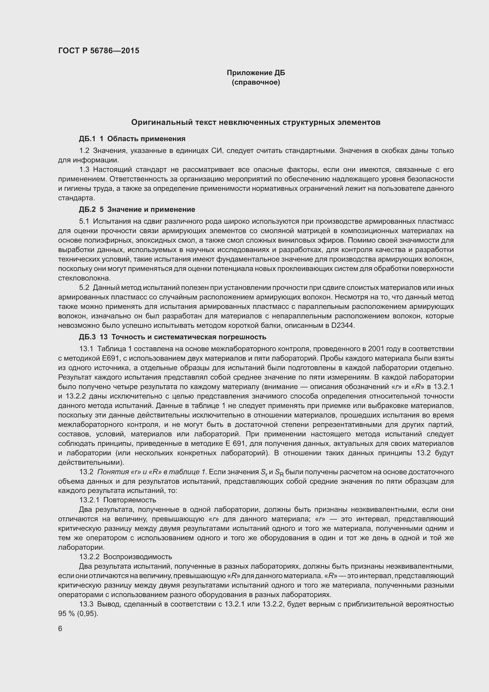 Страница 8 ГОСТ Р 56786-2015