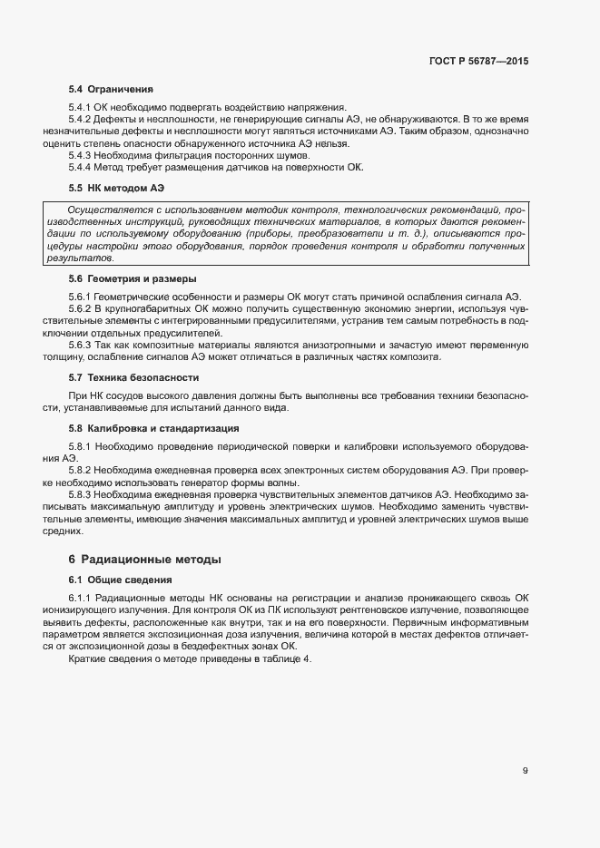 Страница 13 ГОСТ Р 56787-2015
