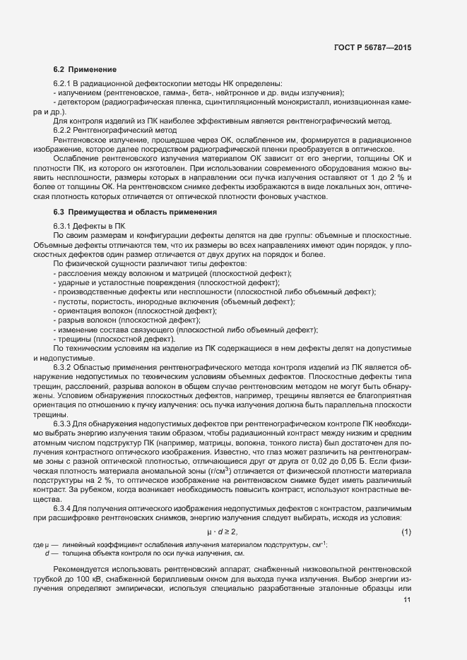 Страница 15 ГОСТ Р 56787-2015
