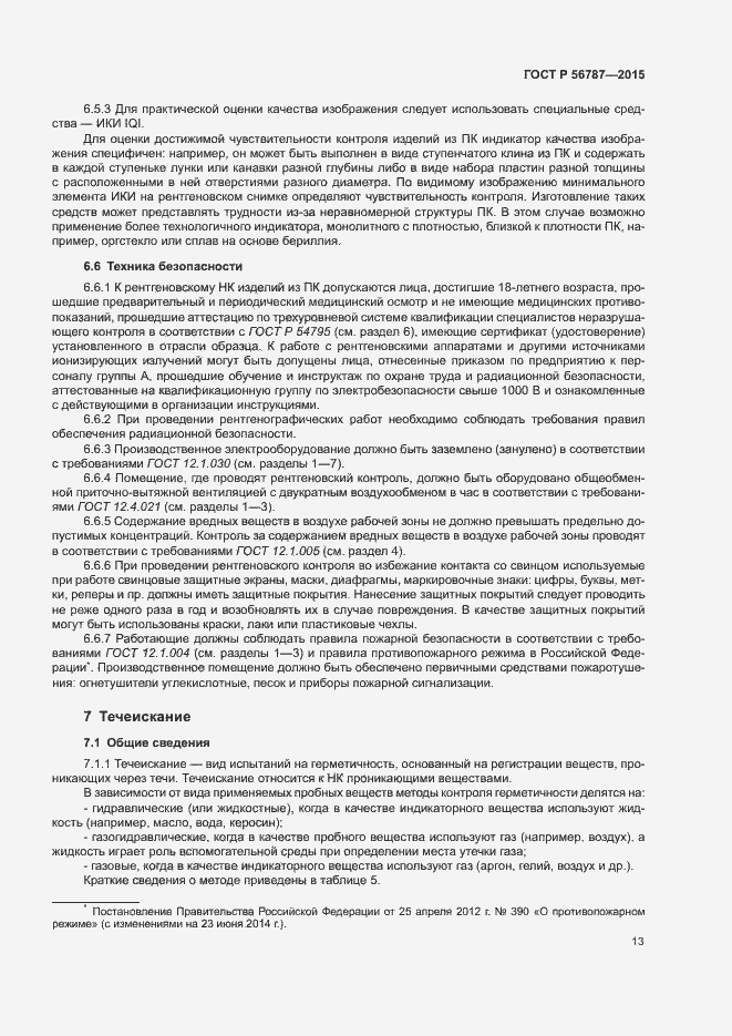 Страница 17 ГОСТ Р 56787-2015