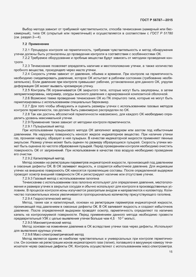 Страница 19 ГОСТ Р 56787-2015