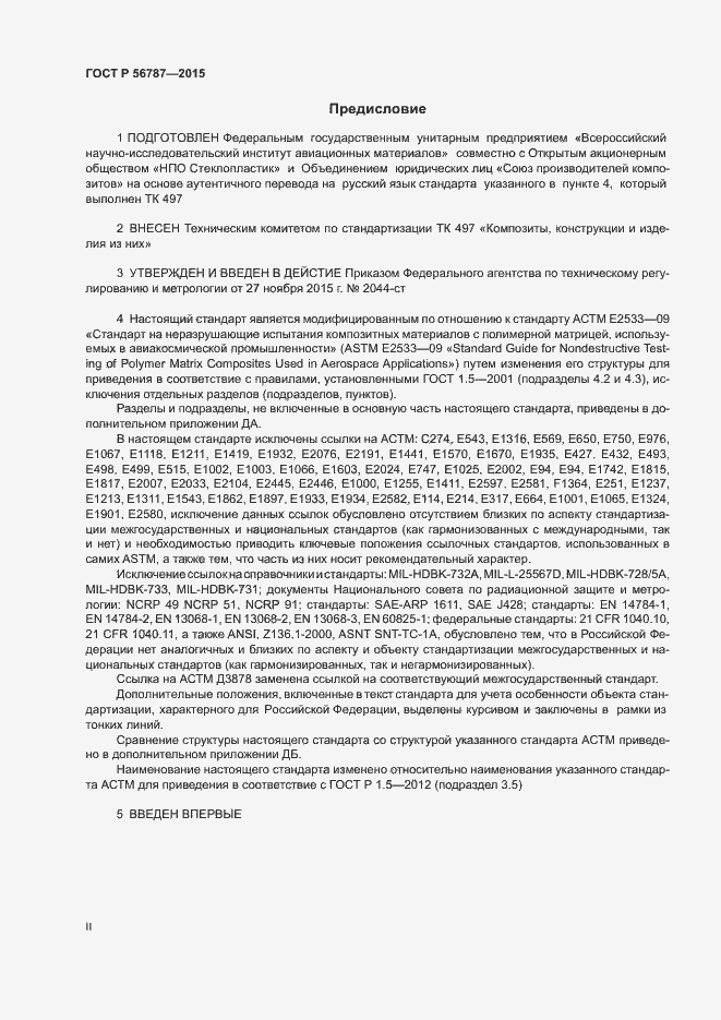 Страница 2 ГОСТ Р 56787-2015
