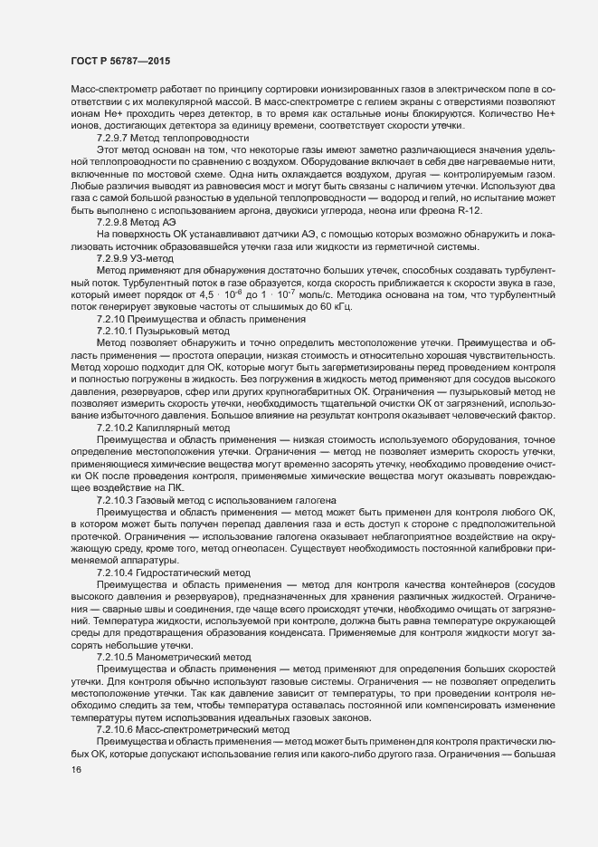 Страница 20 ГОСТ Р 56787-2015