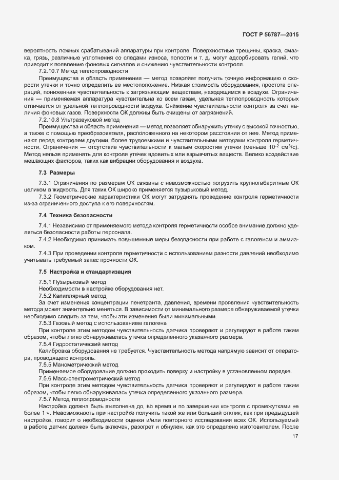 Страница 21 ГОСТ Р 56787-2015
