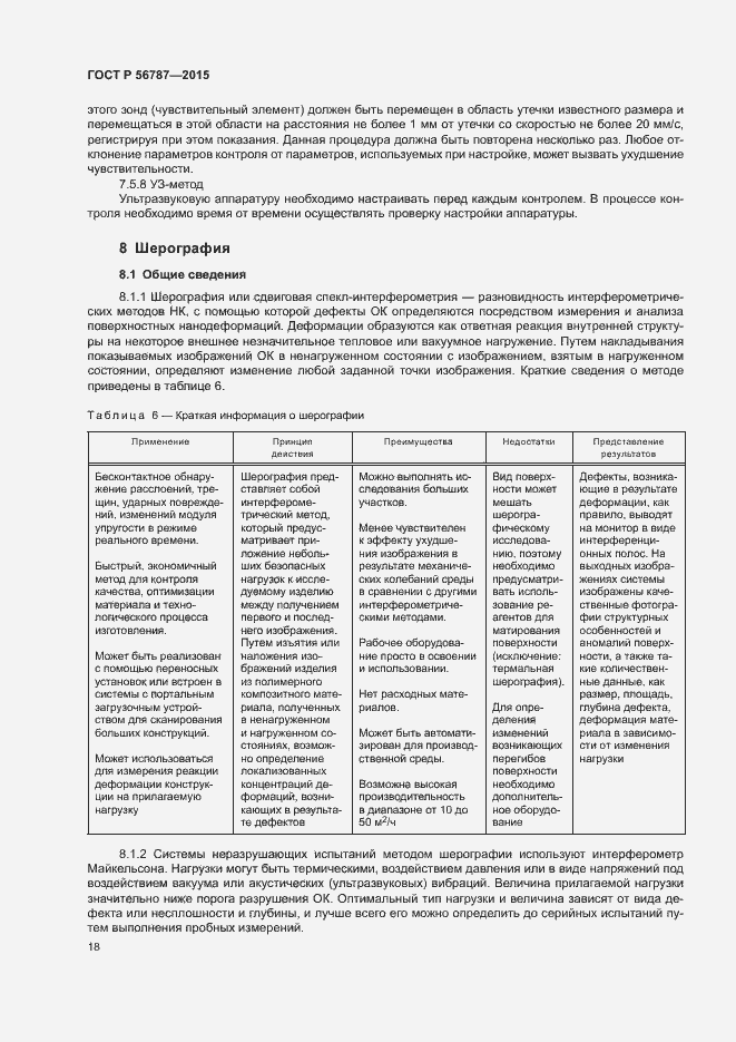 Страница 22 ГОСТ Р 56787-2015