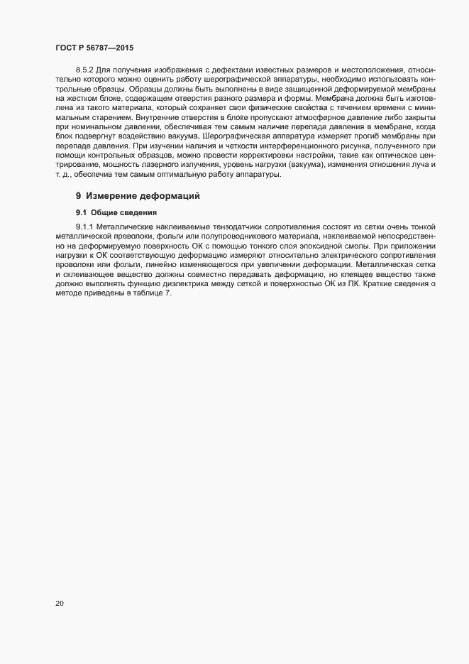 Страница 24 ГОСТ Р 56787-2015