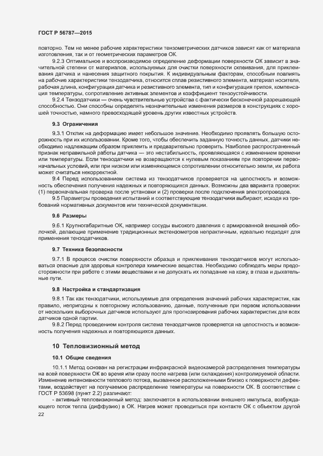 Страница 26 ГОСТ Р 56787-2015