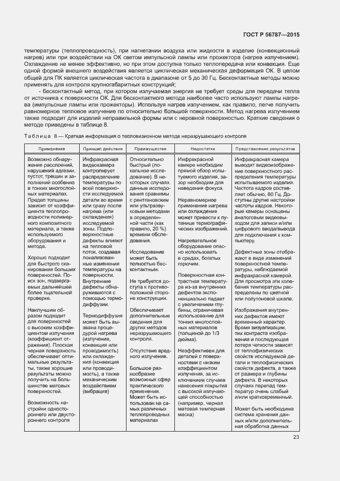 Страница 27 ГОСТ Р 56787-2015