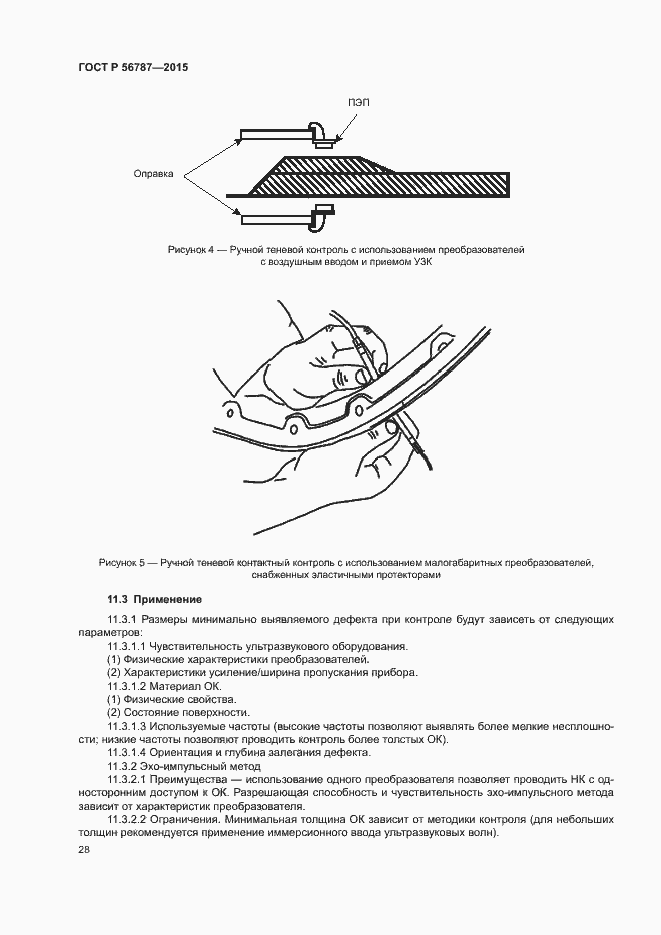 Страница 32 ГОСТ Р 56787-2015