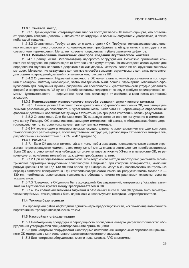 Страница 33 ГОСТ Р 56787-2015