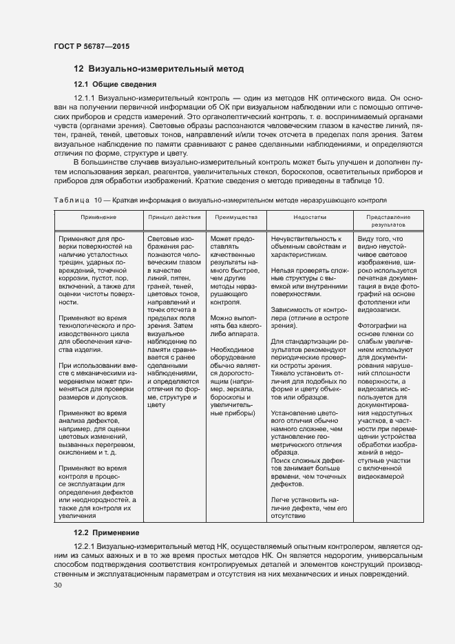 Страница 34 ГОСТ Р 56787-2015