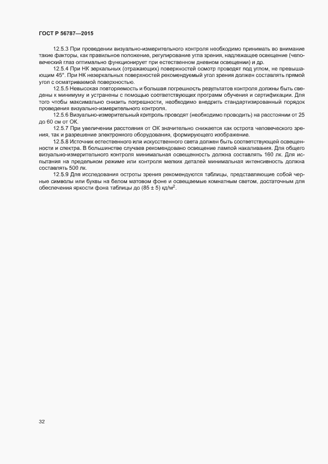 Страница 36 ГОСТ Р 56787-2015