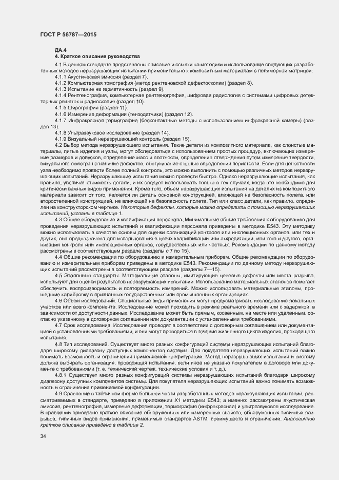 Страница 38 ГОСТ Р 56787-2015