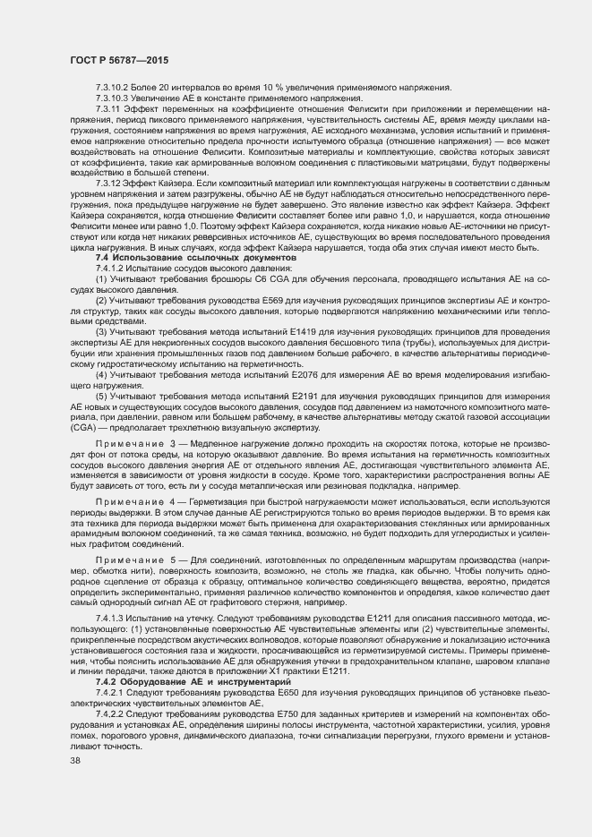 Страница 42 ГОСТ Р 56787-2015